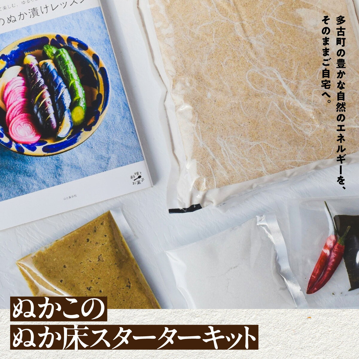 【ふるさと納税】【2026年11月以降発送】ぬかこのぬか床スターターキット ふるさと納税 無農薬 自然栽培 米ぬか ぬか床 ぬか漬け スターターキット 千葉県 多古町 送料無料 TAKAG001
