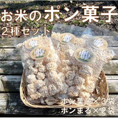 ふるさと納税 吉賀町 お米のポン菓子2種セット(ポン菓子3袋、ポンまる2袋)
