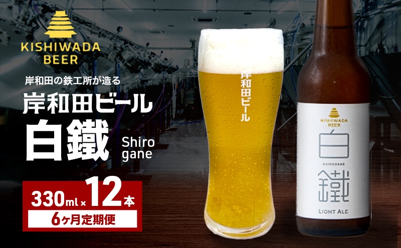 
                  定期便 6回 ビール 岸和田ビール 白鐵 330ml×12本 セット ライト エール エールビール 地ビール クラフトビール 【岸和田ブランド認定品】 大阪 大阪府 岸和田市[№5385-1268]
                