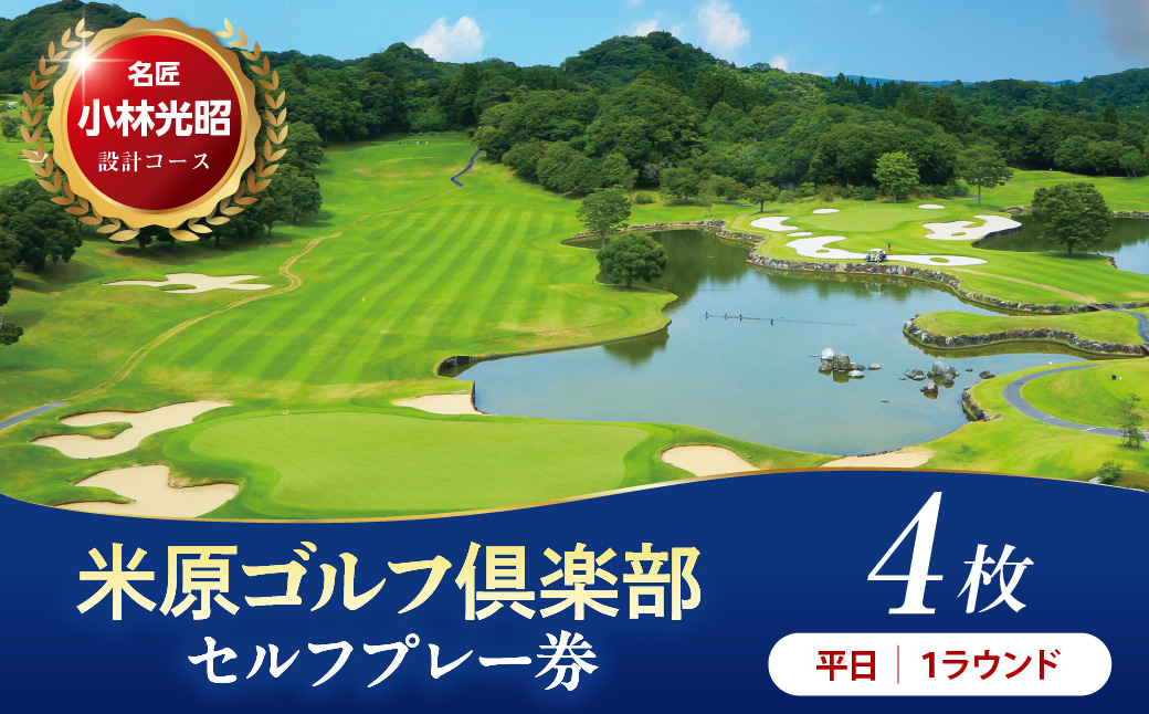 【平日】米原ゴルフ倶楽部 1R セルフプレー券（7〜9月、1〜3月昼食付） 1名様券 4枚