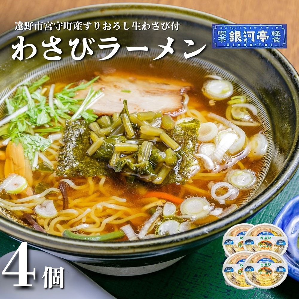 【レストラン銀河亭】わさび ラーメン 4個セット / 電子レンジ 温めるだけ 簡単調理 惣菜 道の駅みやもり