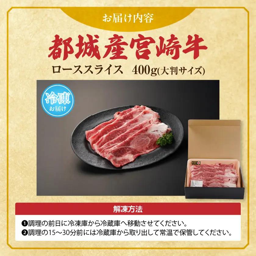 宮崎牛ローススライス400g≪大判サイズ≫〔MJ-N304〕_(都城市) 宮崎県 都城市産 宮崎牛 ローススライス 霜降り 大判スライス 柔らかい コク 脂の甘み