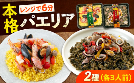 冷凍 惣菜 レンジで簡単 パエリア2種セット 広島県福山市/マルケー食品株式会社 魚介 洋食 おかず 簡単調理 えび イカ 貝[BABC012]