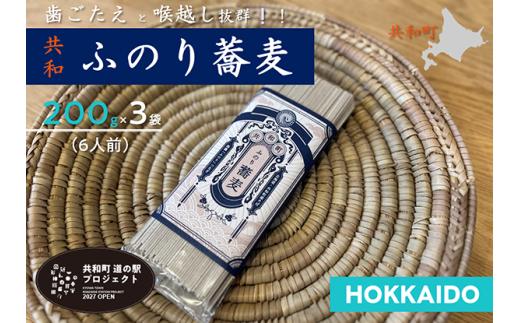 ふのり蕎麦 乾麺 6人前(200g×3袋)　そば　北海道
