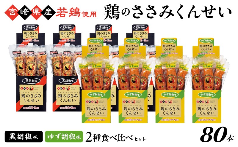 
            鶏のささみくんせい 2種食べ比べ 80本セット ＜黒胡椒・ゆず胡椒 ＞ おつまみ スモーク チキン 燻製
          