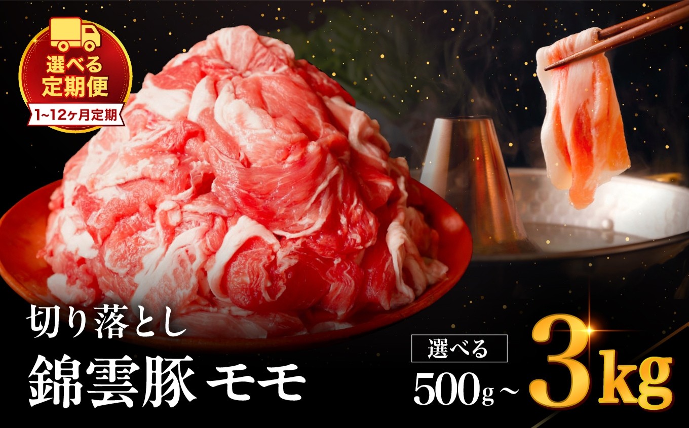 
                  高級 ブランド 錦雲豚 モモ 切り落とし 選べる 内容量 500g ～ 3kg 発送回数 1回 ～ 12回 | お肉 肉 おにく 豚 ぶた 豚肉 もも モモ肉 もも肉 豚もも 切落し 単品 定期 定期便 送料無料 大分県 中津市
                