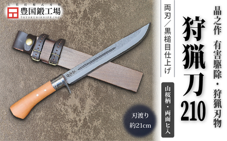 晶之作 狩猟刀210 山桜柄 両面ヒ入 | ナイフ キャンプ 狩猟 刃物 南国市