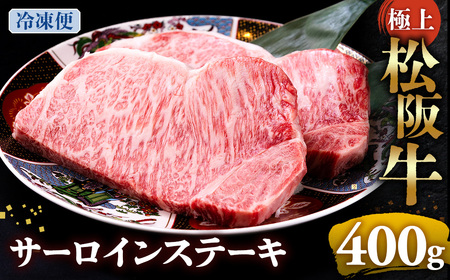 （冷凍）極上 松阪牛 サーロインステーキ 200g×2枚 国産松坂牛