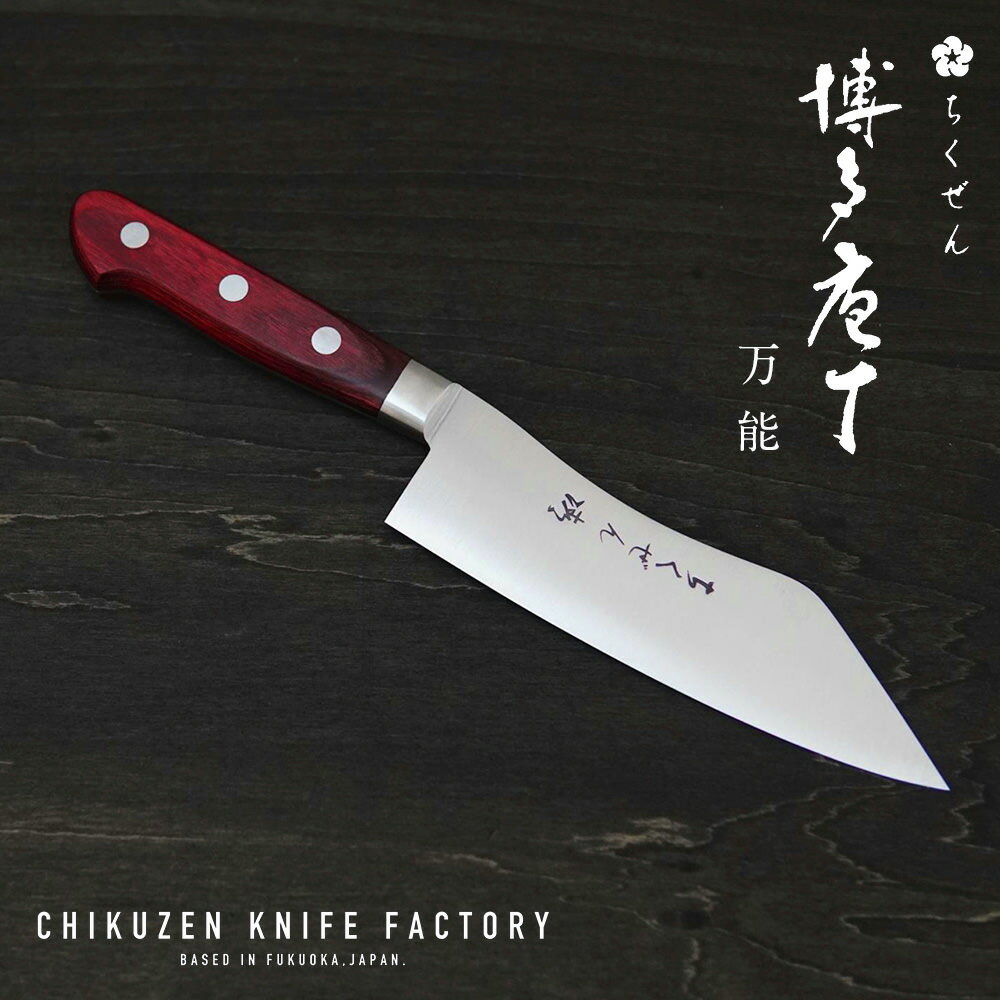 【ふるさと納税】【数量限定】博多包丁 万能 1点 刃渡り 約170mm 全長 約290mm 伝統工芸 ちくぜん 万能包丁 包丁 庖丁 手造り 両刃 日本製 職人 キッチン ナイフ 国産 福岡県産 送料無料
