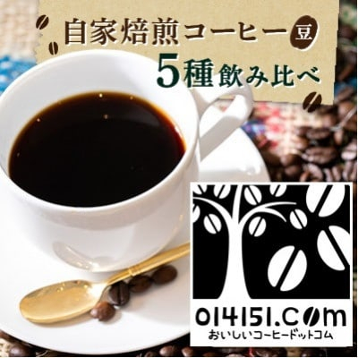 
                  のし付き コーヒー豆 1000g （ 200g × 5種類 ） オリジナル ブレンド │ 珈琲 珈琲 1kg 自家焙煎 グアテマラ タンザニア ブラジル コロンビア 熨斗 ギフト COFFEE 珈琲 こーひー コーヒー 茨城県 つくば市
                