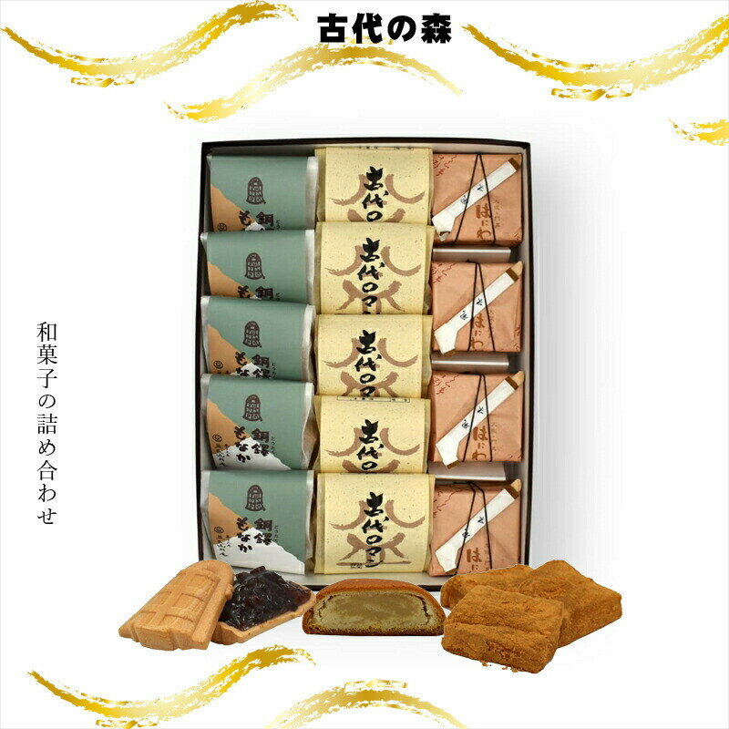【ふるさと納税】古代の森 和菓子の詰め合わせ【ギフト プレゼント 贈り物 お中元 お歳暮 お持たせ おかし お土産 スイーツ 手土産 贈答品 和菓子 大阪府 門真市 】
