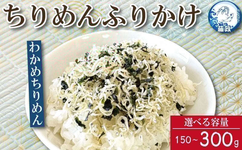 
            ふりかけ ちりめん わかめ 150g～300g ちりめんじゃこ ご飯 米 お米 おにぎり と一緒に 弁当 新鮮 鮮度 カルシウム 食品 健康 栄養 ギフト プレゼント 贈答 お歳暮 徳島 小松島 ※北海道・東北・沖縄離島への配送不可
          