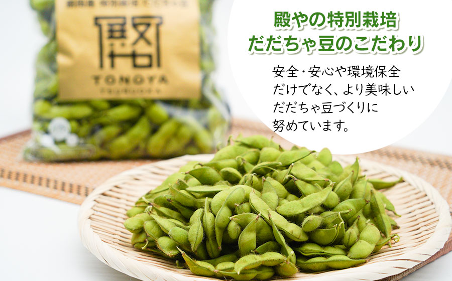 【令和7年産先行予約】殿やの特別栽培だだちゃ豆2kg（500g×4袋）　枝豆　殿や鶴岡　K-745
