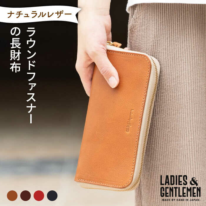 【ふるさと納税】ラウンドファスナーの長財布《糸島》【LADIES&GENTLEMEN】 革 革製品 革財布 [ADK003] 85000円