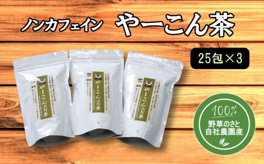 やーこん茶25包（3パック）