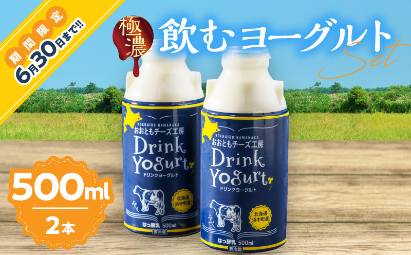 
            まずはお試し!!【おおともチーズ工房】極濃・飲むヨーグルト　500ml×2本_H0003-011
          