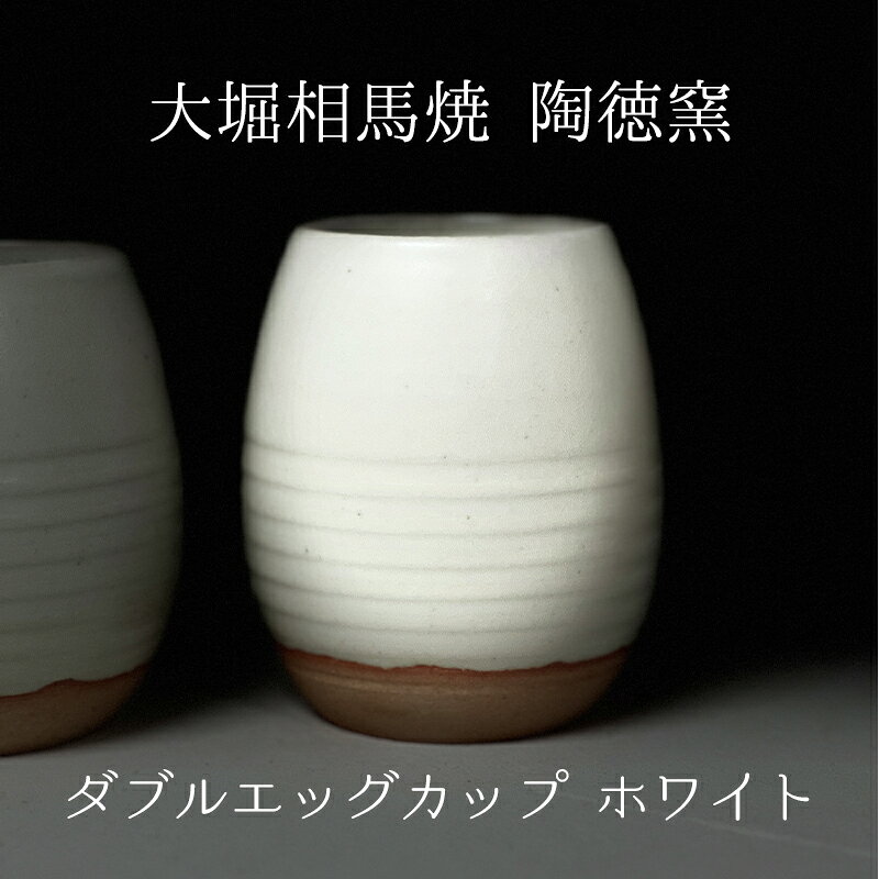 【ふるさと納税】大堀相馬焼 ダブルエッグカップ（タマゴ型二重カップ）ホワイト 二重焼き 伝統的工芸品 保温性 保冷性