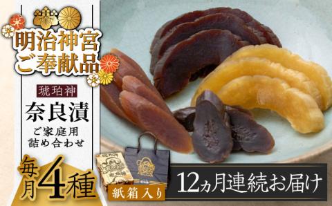 【全12回定期便】奈良漬 「琥珀漬」紙箱入り 970g【明治神宮ご奉献品】《築上町》【有限会社奈良漬さろん安部】奈良漬 奈良漬け ギフト 贈り物 贈答 無添加 手作り 漬物 漬け物 つけもの お茶請け お茶漬け ご飯 米 お供 おつまみ おかず [ABAE051]