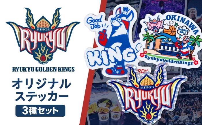 
            琉球ゴールデンキングス ステッカー3種セット グッズ バスケットボール Bリーグ 沖縄 応援 バスケ 沖縄市 / 琉球ゴールデンキングス [BCBG003]
          