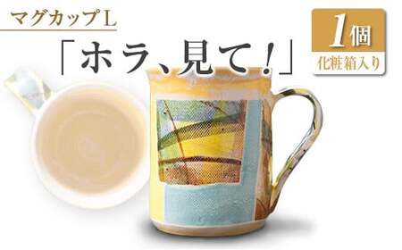 □マグカップL　「ホラ、見て！」