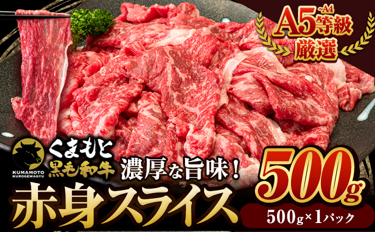 くまもと黒毛和牛 ウデ・モモ 赤身スライス切り落とし 500g 牛肉 冷凍 《30日以内に出荷予定(土日祝除く)》冷凍庫 個別 取分け 小分け 個包装 モモ スライス 肉 お肉 しゃぶしゃぶ すき焼き