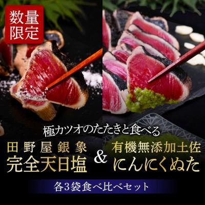 ふるさと納税 芸西村 極カツオのたたき(2〜3人前)×6節　銀象ソルト+有機無添加土佐にんにくぬたタレ付【KGP029】
