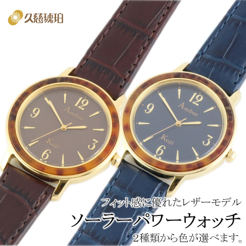 ソーラーパワーウォッチ レザーベルト（茶系 or 青系 の色が選べます。）