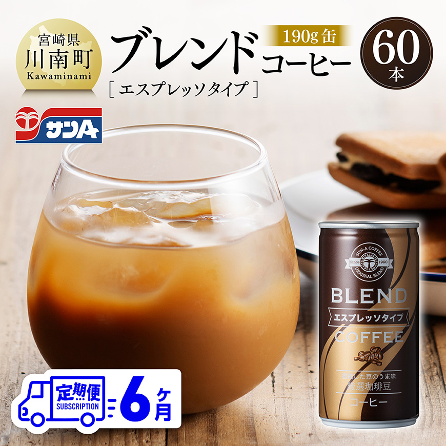 【6ヶ月定期便】サンAブレンドコーヒー（エスプレッソタイプ）190ｇ缶30本入り×2ケース　飲料 コーヒー 無糖 [C03008t6]