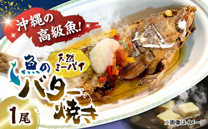 魚のバター焼き 沖縄三大高級魚 天然ミーバイ 1尾 沖縄料理 ミーバイ バター焼き お取り寄せ 冷凍 沖縄市 / 海産物料理 大漁[BCED003]