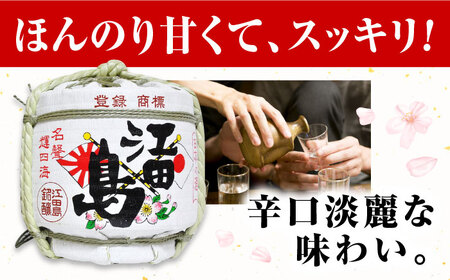 海軍兵学校と歩んできた江田島の酒『江田島』上撰 菰樽 1.8L 人気 日本 酒 おしゃれ 酒 ギフト プレゼント 料理 広島県産 江田島市 /江田島銘醸 株式会社[XAF001]
