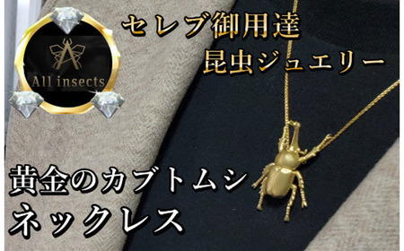 カブトムシネックレス　ゴールドカラー　All insects　【セレブ御用達】【世界10個限定】【運気UP】今、世界中から熱視線を浴びている幻の昆虫アートジュエリー [CB-48]