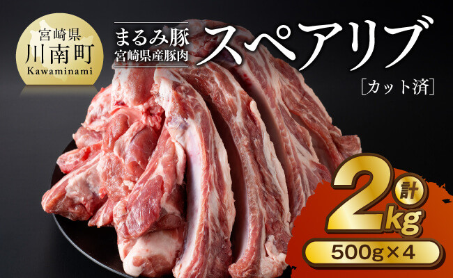 
                  「まるみ豚」宮崎県産豚肉　スペアリブ　計2kg(カット済) 【 豚肉 豚 肉 国産 川南町 スペアリブ 】
                