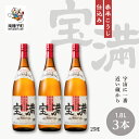 【ふるさと納税】 宝満 25% 1800ml 3本 セット 焼酎 芋焼酎 お酒 焼酎南泉 父の日 敬老の日 食品 グルメ お取り寄せ おすそわけ お正月 人気 おすすめ ギフト 返礼品 南種子町 鹿児島 かごしま 【上妻酒造株式会社】