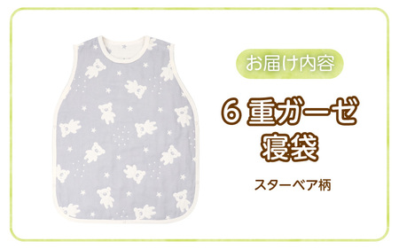 6重ガーゼ寝袋（スターベア）_6重 ガーゼ 寝袋 スリーパー スターベア くまさん 夜空 ブルー グレー 男の子 女の子 おすすめ 心地よい サイズ感 着せ替えしやすい はだけにくい オールシーズン 