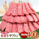 【ふるさと納税】とにかく柔らかい！最高級の佐賀牛 A4 A5 ザブトン 焼肉用 400g 約2～3人前 吉野ヶ里町/ミートフーズ華松 [FAY029]