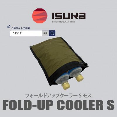 ふるさと納税 富田林市 イスカ《クーラーバッグ》フォールドアップクーラー S モス 登山やキャンプ用。【ISKOT】