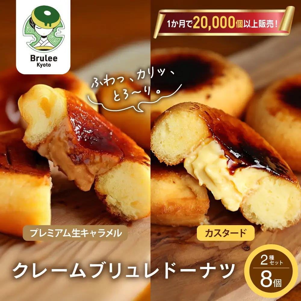 TVで紹介! ブリュレドーナツ2種8個セット(プレーン・プレミアム生キャラメル)｜京都 スイーツ 人気店 クリーム入りドーナツ [ ブリュレ京都 カスタード入りドーナツ 濃厚キャラメルクリーム ふわっかりっとろーり おいしい グルメ おすすめ お菓子 洋菓子 お取り寄せ 通販 送料無料 ふるさと納税 ]