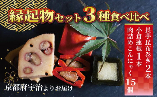 訳あり お惣菜 3種 食べ比べ セット 記念日 長芋 昆布巻き 小倉蓮根 肉詰めこんにゃく 縁起物 詰め合わせ  訳アリ