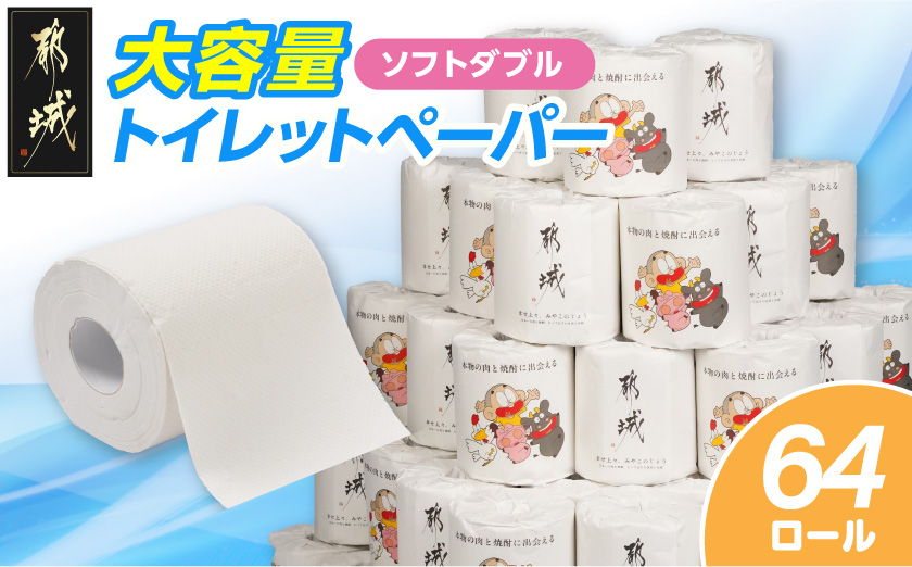 都城市PRトイレットペーパー（ソフトダブル）64ロール×1箱_LF-I5-TP64 