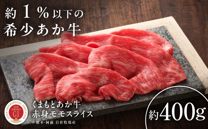 
                  【GI認証】くまもとあか牛赤身モモスライス 約400g /  熊本 菊陽町 牛肉 モモ もも スライス しゃぶしゃぶ すき焼き ギフト 贈答 おすすめ あっさり BBQ バーベキュー あか牛 ヘルシー あか牛 あかうしモモスライス 赤身 国産 菊陽 ももすらいす  【有限会社 三協畜産】[BHAS022]
                