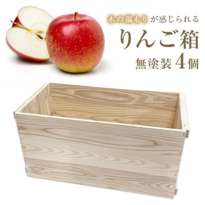 ふるさと納税 石巻市 りんご箱 無塗装 4個セット 木箱 インテリア 木製 収納 無垢材 組み合わせ 国産 完成品