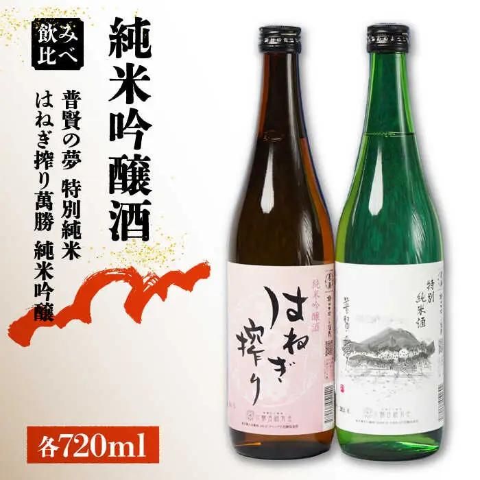 【リピーターの多い人気の逸品】日本酒 普賢の夢 特別純米・はねぎ搾り萬勝 純米吟醸 各720ml / 日本酒 にほんしゅ 酒 お酒 おさけ お試し 晩酌 日本酒 飲み比べ / 南島原市 / 酒蔵吉田屋