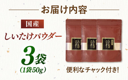 椎茸パウダー 50g×3袋セット 桂川町/オドラ株式会社 [ADBA006] しいたけ シイタケ 椎茸 しいたけセット