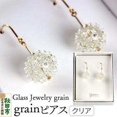ふるさと納税 秋田市 grainピアス 【クリア】|15_shc-060101a