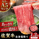 【ふるさと納税】佐賀牛 赤身霜降り しゃぶしゃぶ・すき焼き用 1.2kg（600g×2パック）吉野ヶ里町[FDB065]