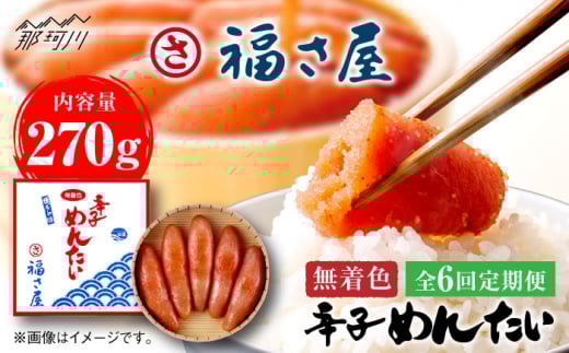 【全6回定期便】無着色 辛子めんたい 270g＜福さ屋株式会社＞那珂川市 福さ屋 辛子明太子 明太子 卵 魚介類 定期便 [GEJ005]