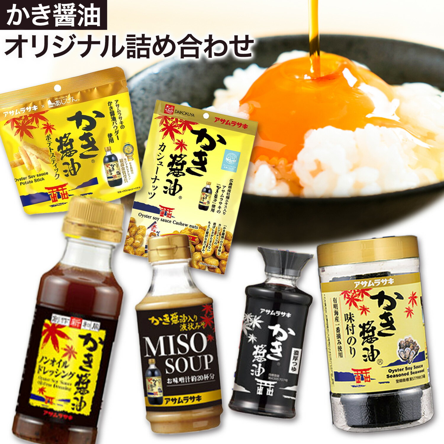 【ふるさと納税】かき醤油 オリジナル 詰め合わせ 株式会社アサムラサキ《30日以内に出荷予定(土日祝除く)》岡山県 笠岡市 醤油 詰め合わせ かき醤油 ノンオイルドレッシング みそ のり 卓上醤油 カシューナッツ ポテトスティック 送料無料