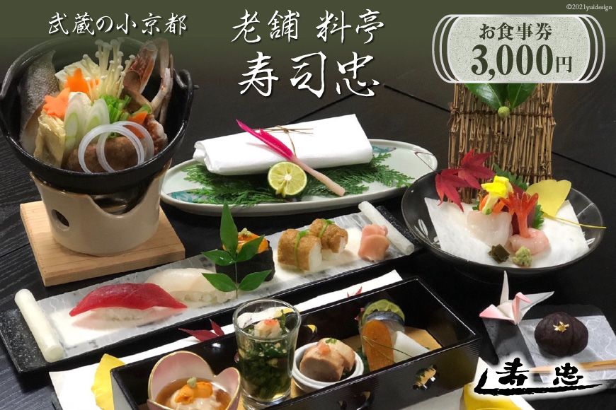 寿司忠 お食事券 3000円 [寿司忠 埼玉県 小川町 146] 食事券 お食事券 老舗 料亭 武蔵の小京都 食事 テイクアウト 出前 職人 伝統 技術 懐石料理 寿司 お寿司 握り 握り寿司 鰻 うなぎ 鰻料理 おせち料理 お節料理 ふるさと納税