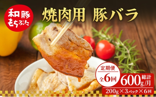 【定期便 6回】焼肉用 豚バラ 和豚 もちぶた 200g×3 (600g) 豚肉 ポーク 肉 豚 国産 宮城県産 小分け バラ肉 豚バラ肉 ストック 精肉