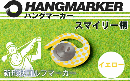 ハングマーカー【スマイリー柄　イエロー】 ゴルフマーカー ゴルフ ボールマーカー グリーンマーカー 父の日 母の日 ギフト プレゼント 実用的 ゴルフ好き 小物 コンペ 賞品 景品 祝い Present Gift